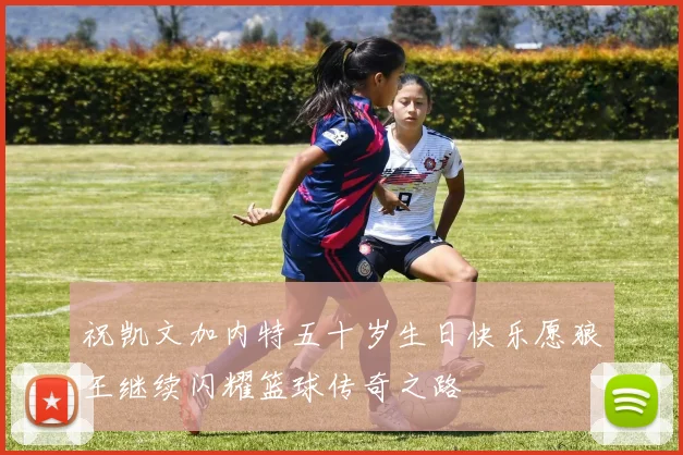 祝凯文加内特五十岁生日快乐愿狼王继续闪耀篮球传奇之路