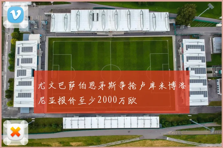 尤文巴萨伯恩茅斯争抢卢库米博洛尼亚报价至少2000万欧