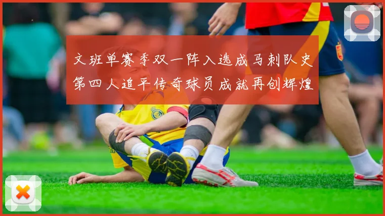 文班单赛季双一阵入选成马刺队史第四人追平传奇球员成就再创辉煌
