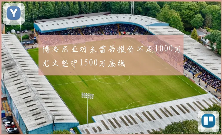 博洛尼亚对米雷蒂报价不足1000万尤文坚守1500万底线