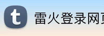 雷火登录网页版 Logo
